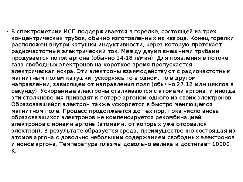 В спектрометрии ИСП поддерживается в горелке, состоящей из трех концентрических трубок, В спектрометрии ИСП поддерживается в горелке, состоящей из трех концентрических трубок,