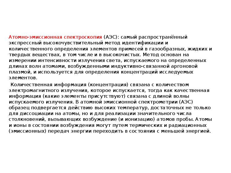 Атомно-эмиссионная спектроскопия (АЭС): самый распространённый экспрессный высокочувствительный метод идентификации и количественного Атомно-эмиссионная спектроскопия (АЭС): самый распространённый экспрессный высокочувствительный метод идентификации и количественного
