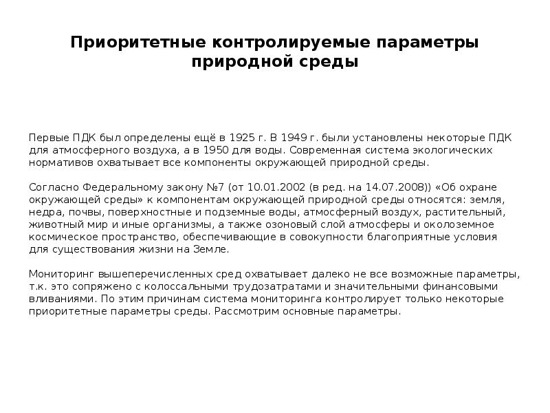 Приоритетные контролируемые параметры природной среды Приоритетные контролируемые параметры природной среды