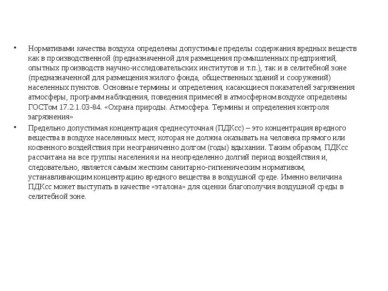 Нормативами качества воздуха определены допустимые пределы содержания вредных веществ как в Нормативами качества воздуха определены допустимые пределы содержания вредных веществ как в