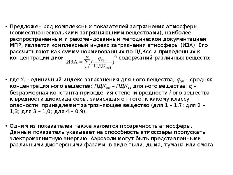 Предложен ряд комплексных показателей загрязнения атмосферы (совместно несколькими загрязняющими веществами); наиболее Предложен ряд комплексных показателей загрязнения атмосферы (совместно несколькими загрязняющими веществами); наиболее