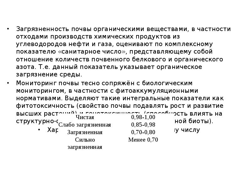 Загрязненность почвы органическими веществами, в частности отходами производств химических продуктов из Загрязненность почвы органическими веществами, в частности отходами производств химических продуктов из