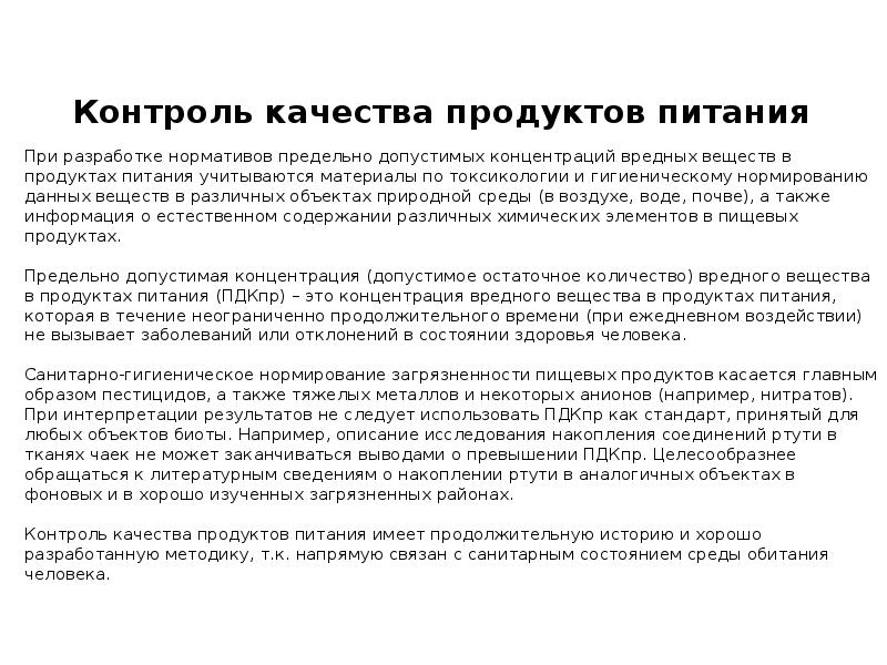 Контроль качества продуктов питания Контроль качества продуктов питания