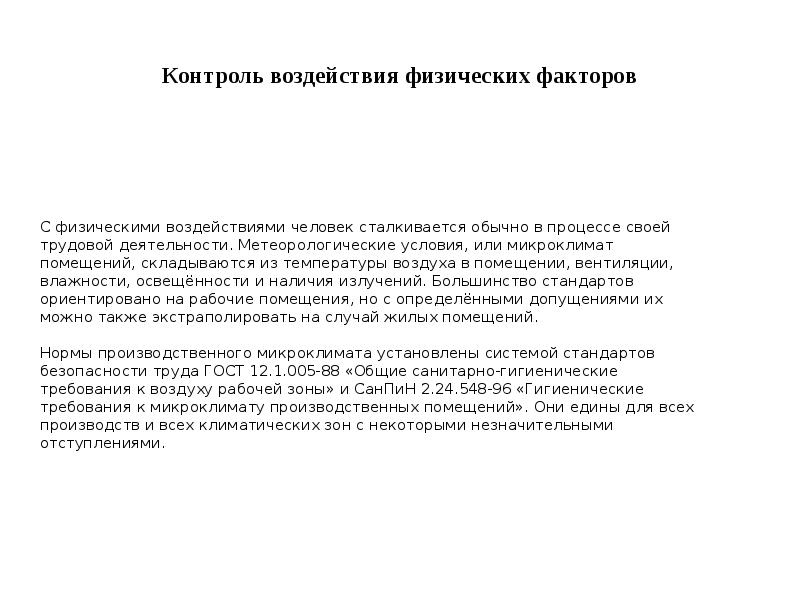 Контроль воздействия физических факторов Контроль воздействия физических факторов