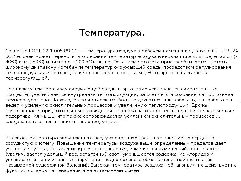 Температура. Температура.