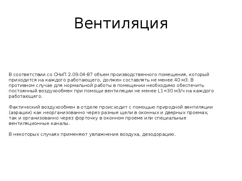 Вентиляция Вентиляция