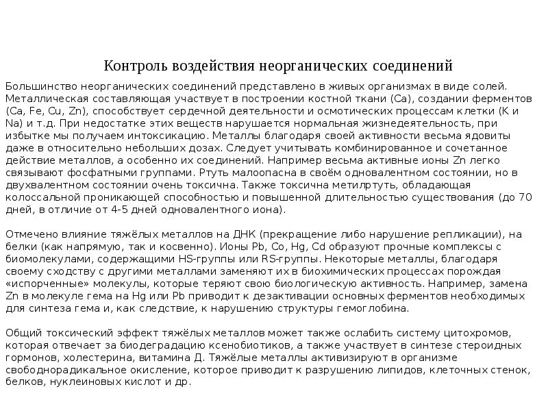 Контроль воздействия неорганических соединений Контроль воздействия неорганических соединений