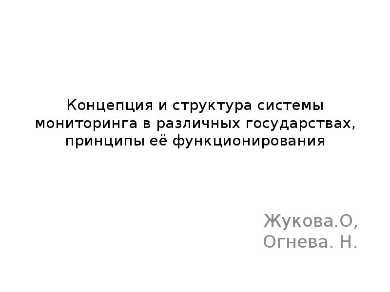 Концепция и структура системы мониторинга в различных государствах, принципы её функционирования
Концепция и структура системы мониторинга в различных государствах, принципы её функционирования