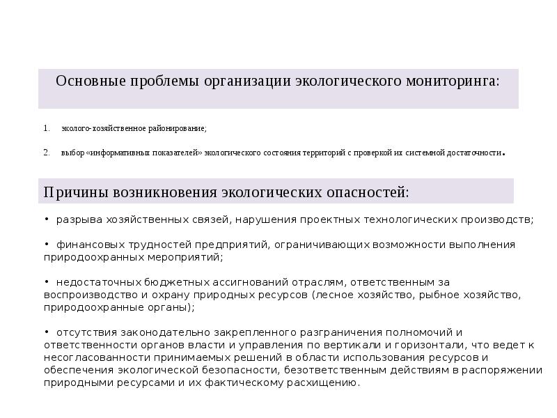 Основные проблемы организации экологического мониторинга:
эколого-хозяйственное районирование;
выбор «информативных показателей» Основные проблемы организации экологического мониторинга:
эколого-хозяйственное районирование;
выбор «информативных показателей»