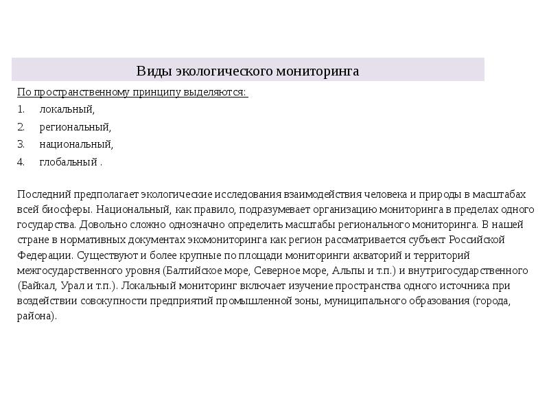 Виды экологического мониторинга
По пространственному принципу выделяются:
локальный,
региональный, Виды экологического мониторинга
По пространственному принципу выделяются:
локальный,
региональный,