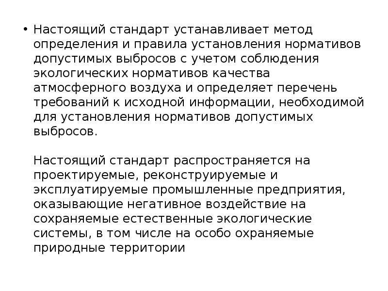 Настоящий стандарт устанавливает метод определения и правила установления нормативов допустимых выбросов Настоящий стандарт устанавливает метод определения и правила установления нормативов допустимых выбросов