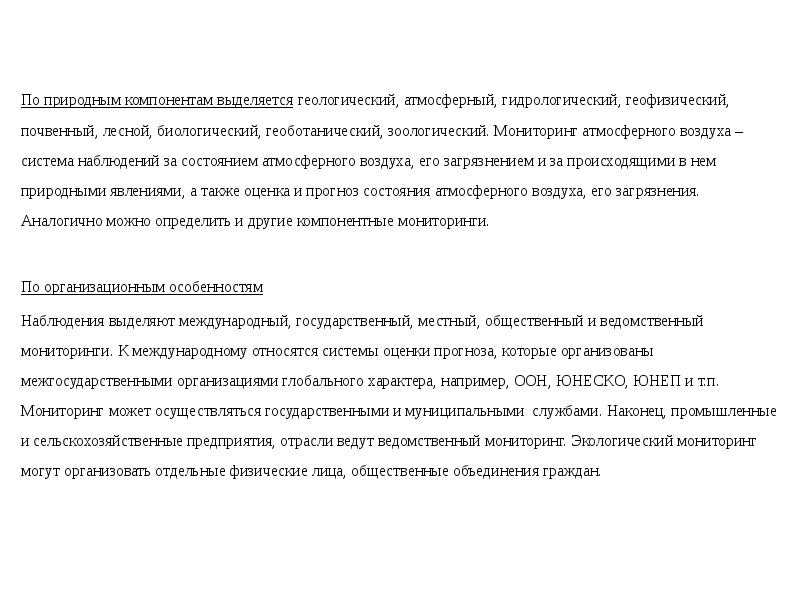 По природным компонентам выделяется геологический, атмосферный, гидрологический, геофизический, почвенный, лесной, биологический, По природным компонентам выделяется геологический, атмосферный, гидрологический, геофизический, почвенный, лесной, биологический,