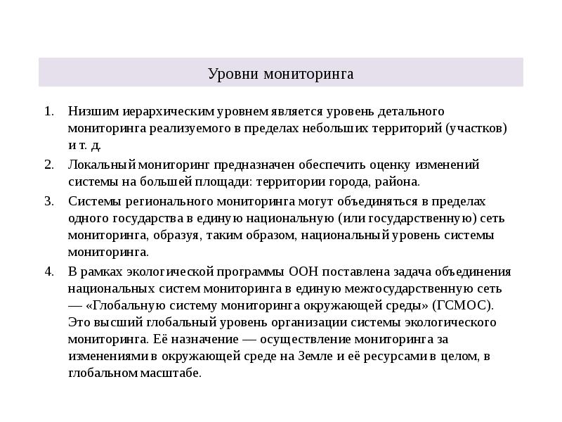 Уровни мониторинга
Низшим иерархическим уровнем является уровень детального мониторинга реализуемого в Уровни мониторинга
Низшим иерархическим уровнем является уровень детального мониторинга реализуемого в