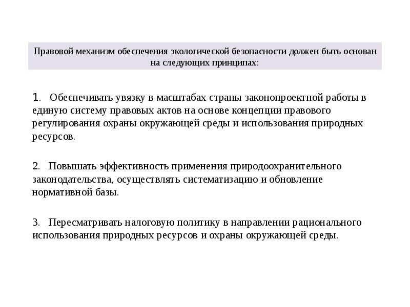 Правовой механизм обеспечения экологической безопасности должен быть основан на следующих принципах:
Правовой механизм обеспечения экологической безопасности должен быть основан на следующих принципах: