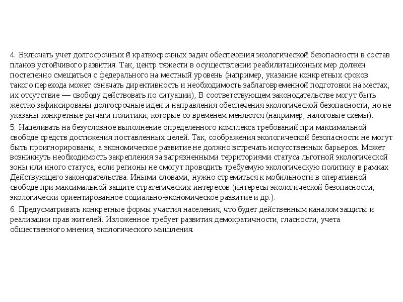 4. Включать учет долгосрочных й краткосрочных задач обеспечения экологической безопасности в 4. Включать учет долгосрочных й краткосрочных задач обеспечения экологической безопасности в