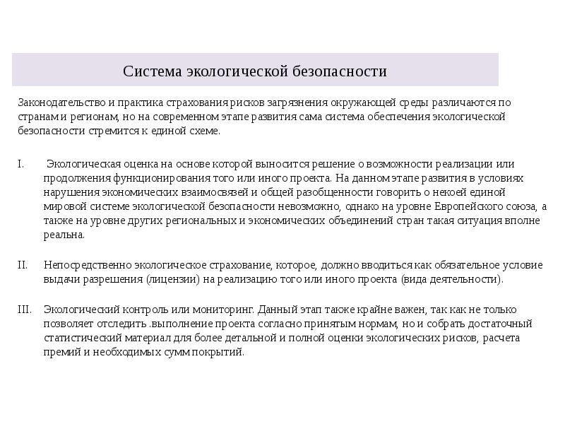 Система экологической безопасности
Законодательство и практика страхования рисков загрязнения окружающей среды Система экологической безопасности
Законодательство и практика страхования рисков загрязнения окружающей среды
