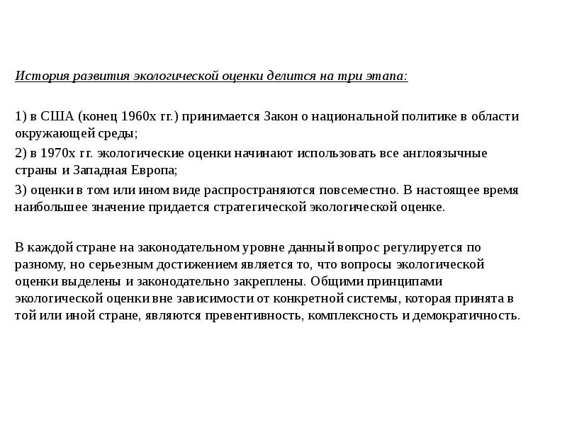 История развития экологической оценки делится на три этапа:
История развития экологической История развития экологической оценки делится на три этапа:
История развития экологической