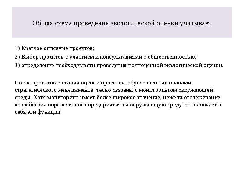 Общая схема проведения экологической оценки учитывает
1) Краткое описание проектов;
2) Общая схема проведения экологической оценки учитывает
1) Краткое описание проектов;
2)