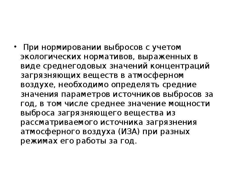 При нормировании выбросов с учетом экологических нормативов, выраженных в виде среднегодовых При нормировании выбросов с учетом экологических нормативов, выраженных в виде среднегодовых