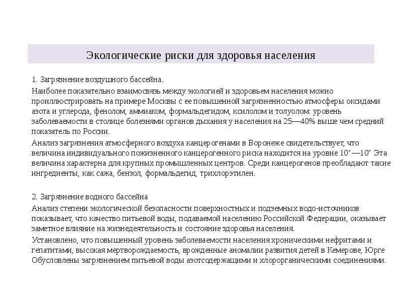 Экологические риски для здоровья населения
1. Загрязнение воздушного бассейна.
Наиболее Экологические риски для здоровья населения
1. Загрязнение воздушного бассейна.
Наиболее