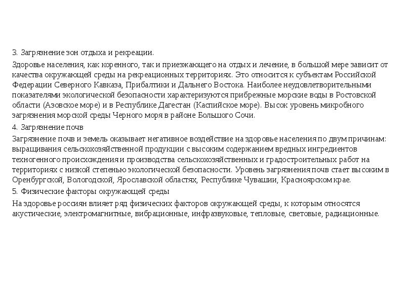 3. Загрязнение зон отдыха и рекреации.
3. Загрязнение зон отдыха и 3. Загрязнение зон отдыха и рекреации.
3. Загрязнение зон отдыха и
