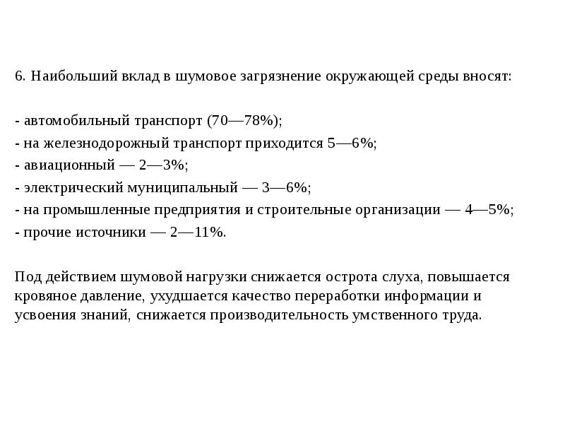 6. Наибольший вклад в шумовое загрязнение окружающей среды вносят:
6. Наибольший 6. Наибольший вклад в шумовое загрязнение окружающей среды вносят:
6. Наибольший