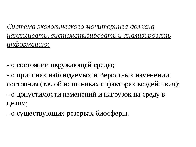 Система экологического мониторинга должна накапливать, систематизировать и анализировать информацию:
Система экологического Система экологического мониторинга должна накапливать, систематизировать и анализировать информацию:
Система экологического