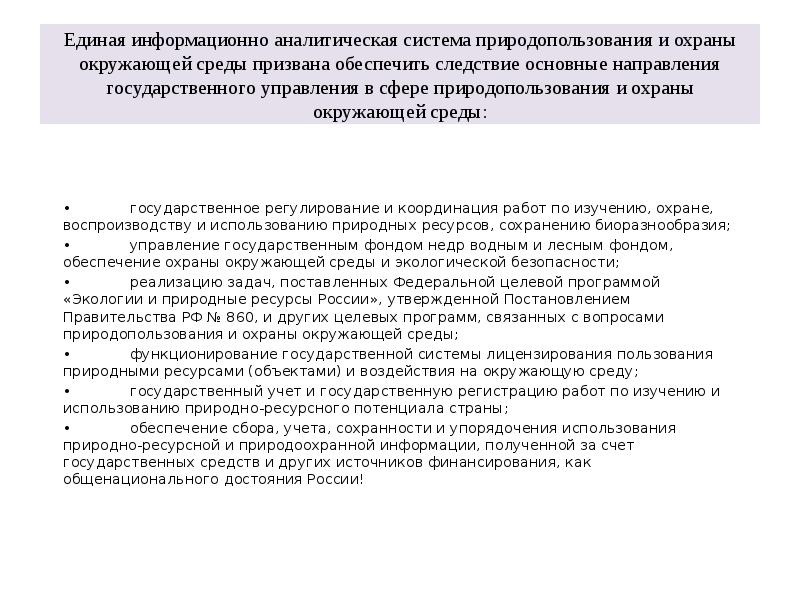 Единая информационно аналитическая система природопользования и охраны окружающей среды призвана обеспечить Единая информационно аналитическая система природопользования и охраны окружающей среды призвана обеспечить