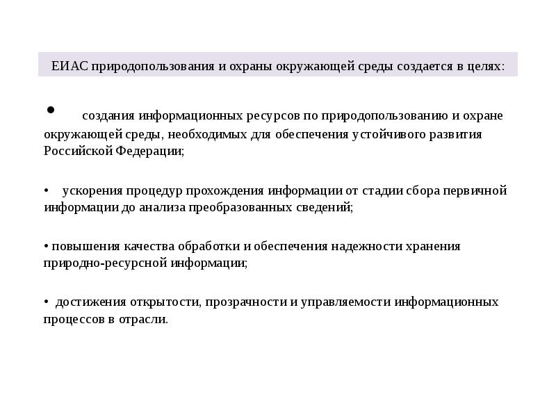 ЕИАС природопользования и охраны окружающей среды создается в целях:
• ЕИАС природопользования и охраны окружающей среды создается в целях:
•