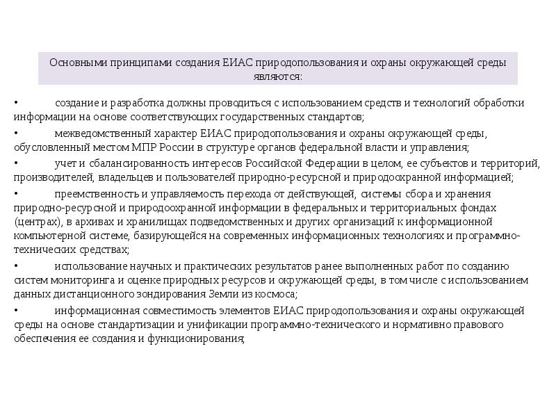 Основными принципами создания ЕИАС природопользования и охраны окружающей среды являются:
• Основными принципами создания ЕИАС природопользования и охраны окружающей среды являются:
•