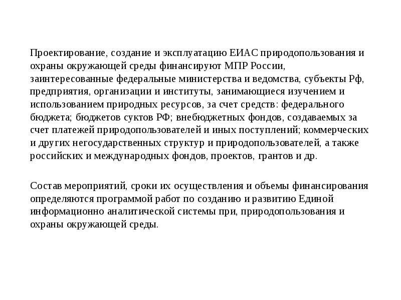 Проектирование, создание и эксплуатацию ЕИАС природопользования и охраны окружающей среды финансируют Проектирование, создание и эксплуатацию ЕИАС природопользования и охраны окружающей среды финансируют