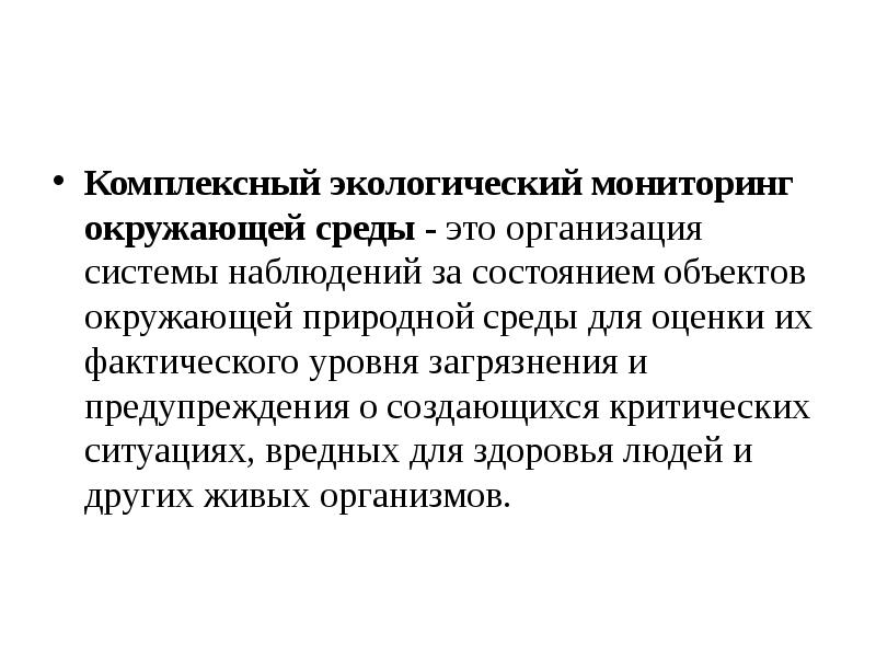 Комплексный экологический мониторинг окружающей среды - это организация системы наблюдений за Комплексный экологический мониторинг окружающей среды - это организация системы наблюдений за