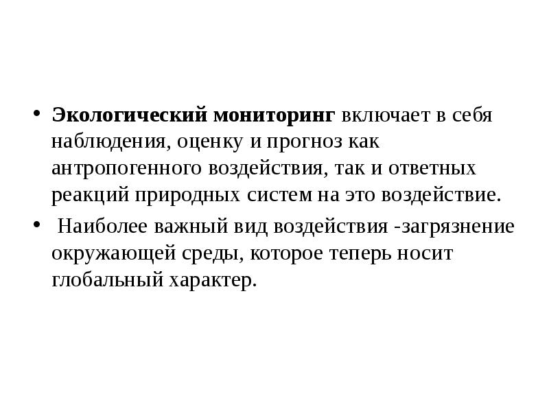 Экологический мониторинг включает в себя наблюдения, оценку и прогноз как антропогенного Экологический мониторинг включает в себя наблюдения, оценку и прогноз как антропогенного