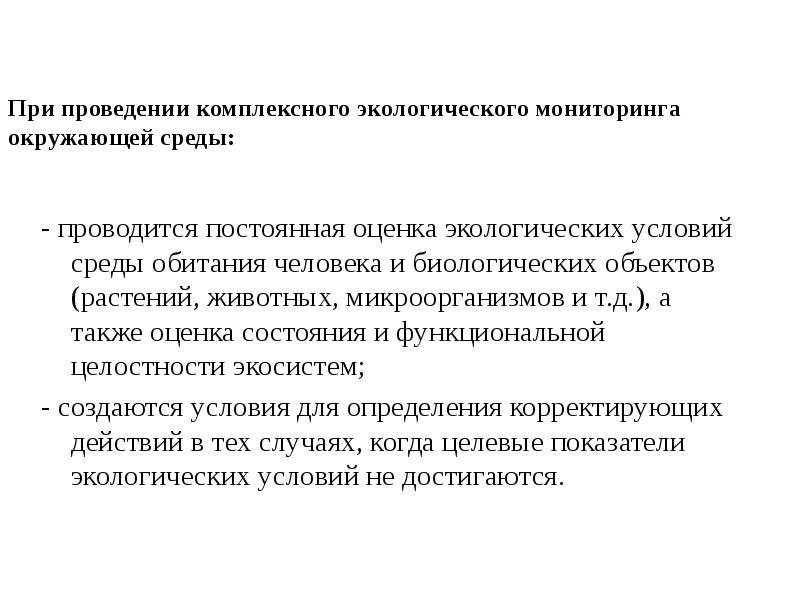 При проведении комплексного экологического мониторинга окружающей среды:
- проводится постоянная При проведении комплексного экологического мониторинга окружающей среды:
- проводится постоянная