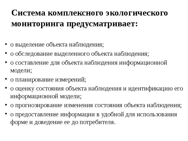 Система комплексного экологического мониторинга предусматривает:
o выделение объекта наблюдения;
o обследование Система комплексного экологического мониторинга предусматривает:
o выделение объекта наблюдения;
o обследование