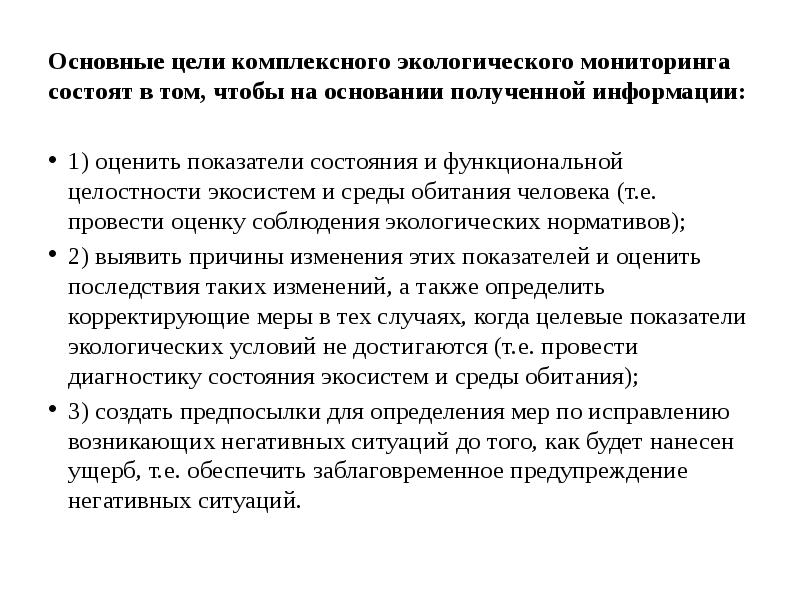 Основные цели комплексного экологического мониторинга состоят в том, чтобы на основании Основные цели комплексного экологического мониторинга состоят в том, чтобы на основании