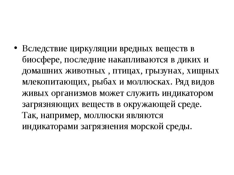 Вследствие циркуляции вредных веществ в биосфере, последние накапливаются в диких и Вследствие циркуляции вредных веществ в биосфере, последние накапливаются в диких и