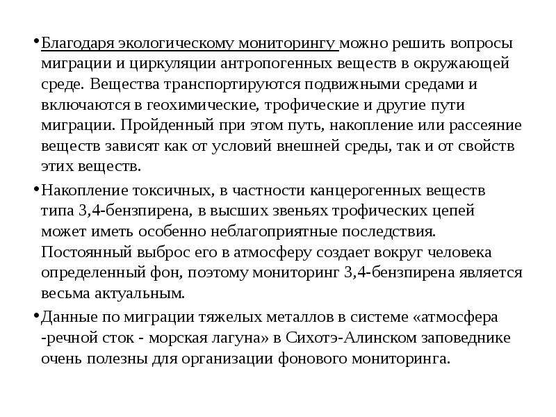 Благодаря экологическому мониторингу можно решить вопросы миграции и циркуляции антропогенных веществ Благодаря экологическому мониторингу можно решить вопросы миграции и циркуляции антропогенных веществ