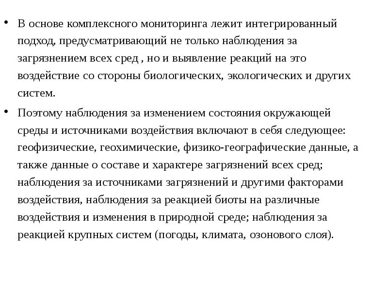В основе комплексного мониторинга лежит интегрированный подход, предусматривающий не только наблюдения В основе комплексного мониторинга лежит интегрированный подход, предусматривающий не только наблюдения