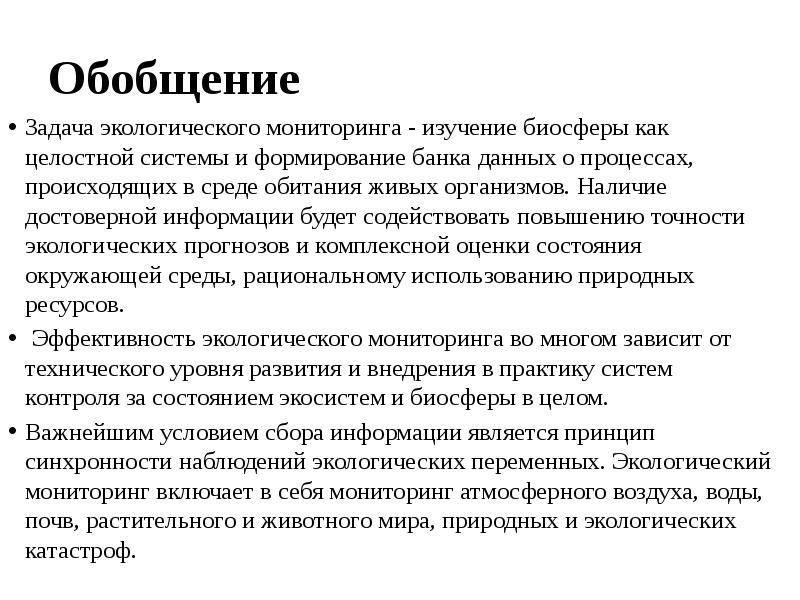 Обобщение
Задача экологического мониторинга - изучение биосферы как целостной системы и Обобщение
Задача экологического мониторинга - изучение биосферы как целостной системы и