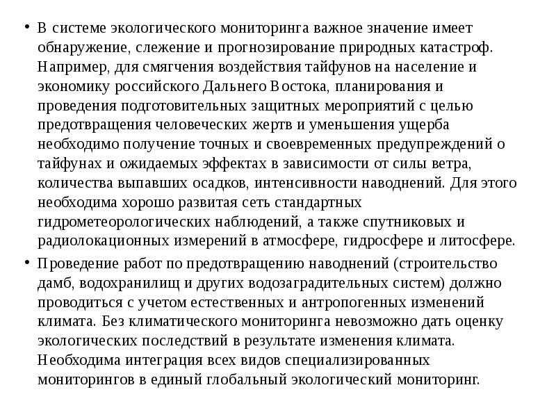 В системе экологического мониторинга важное значение имеет обнаружение, слежение и прогнозирование В системе экологического мониторинга важное значение имеет обнаружение, слежение и прогнозирование