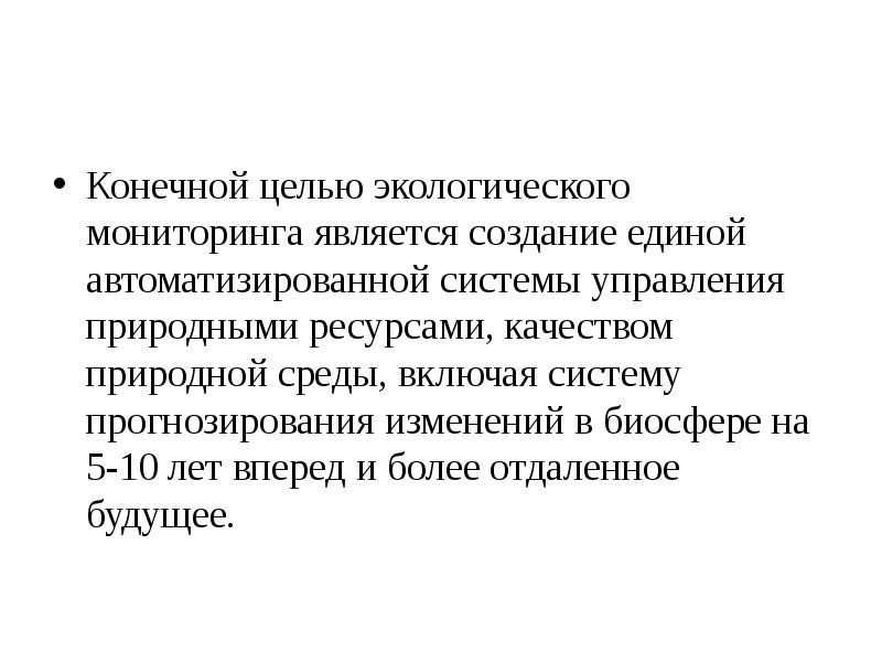 Конечной целью экологического мониторинга является создание единой автоматизированной системы управления природными