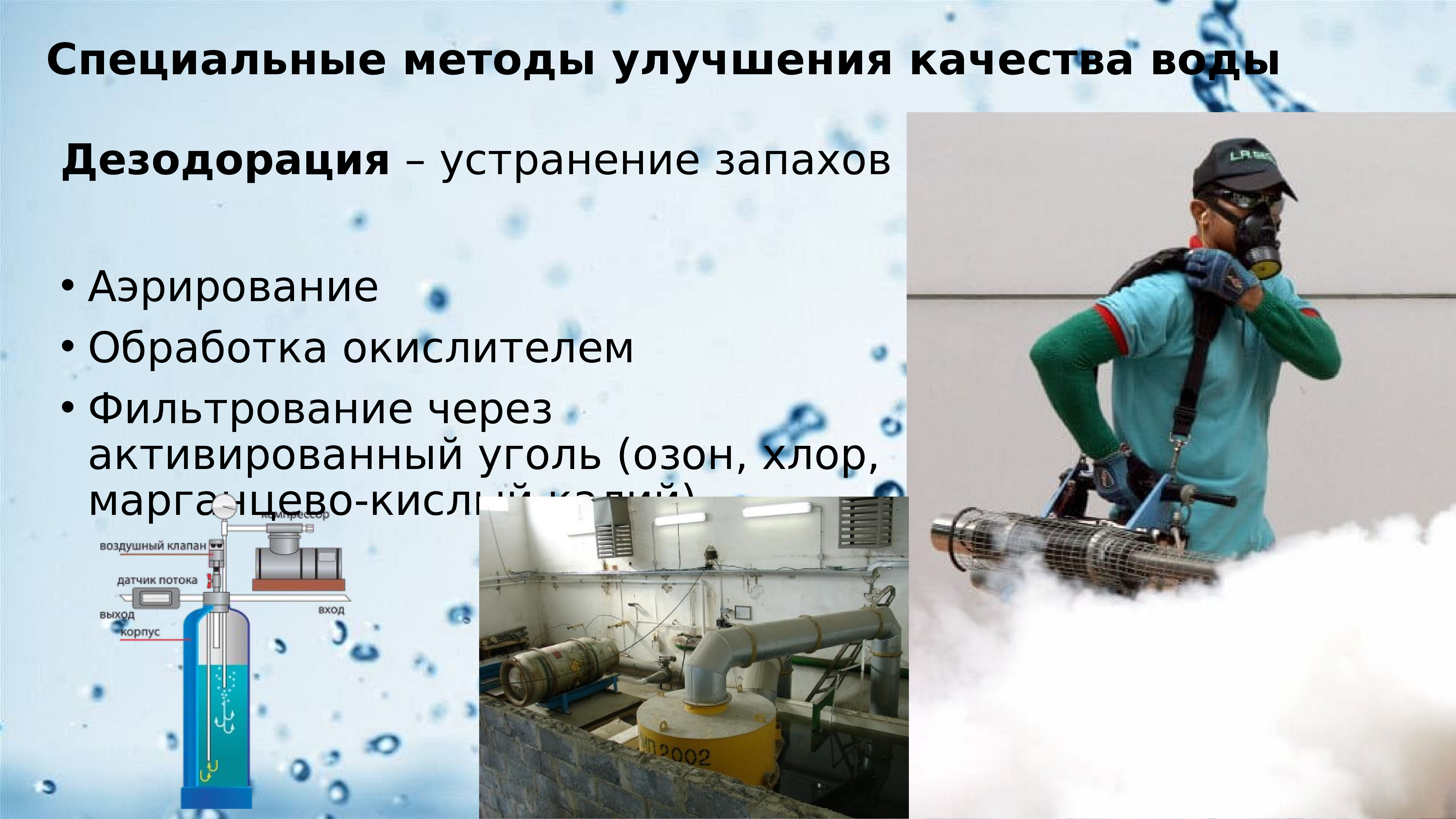 Водный процесс. Дезодорация воды. Специальные способы улучшения качества воды. Методы дезодорации питьевой воды.. Дезодорация сточных вод.