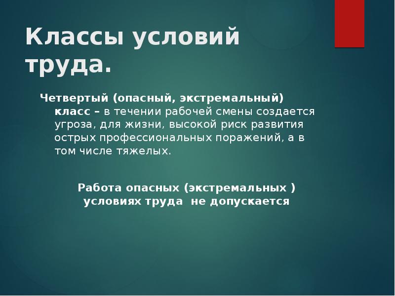 Труда 4 2. Опасные (экстремальные) условия труда (4 класс). Опасные условия труда 4 класс. Опасные условия труда 4 класс примеры. Работа в опасных (экстремальных) условиях труда (4 класс):.