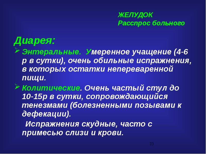 Очень обильны. Энтеральные и колитические поносы. Энтеральная диарея. Энтеральная и колитическая диарея.