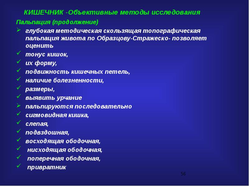 Глубокая пальпация. Глубокая пальпация живота по Образцову-Стражеско алгоритм. Глубокая методическая пальпация по Образцову-Стражеско. Методическая скользящая пальпация. Глубокая скользящая пальпация по Образцову.