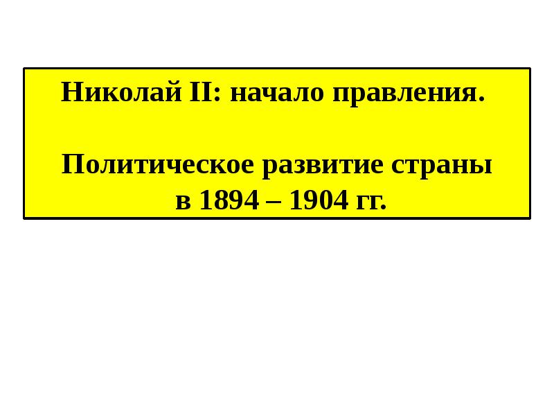 Николай II: начало правления.   Политическое развитие страны  в