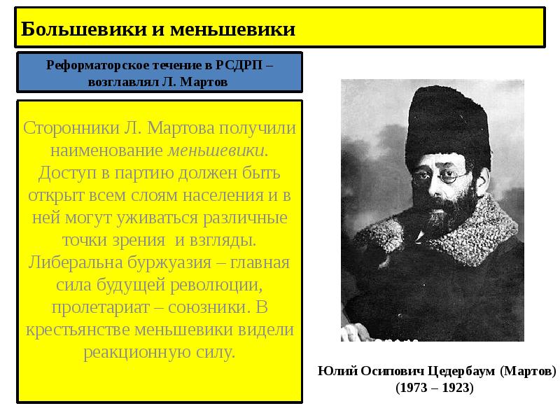 Большевики и меньшевики Реформаторское течение в РСДРП – возглавлял Л. Мартов