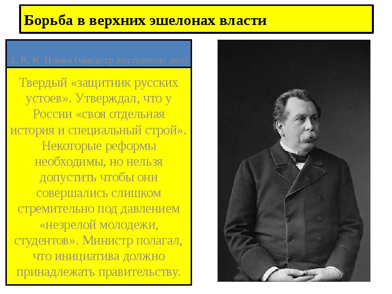 Борьба в верхних эшелонах власти 2. В. К. Плеве (министр внутренних
