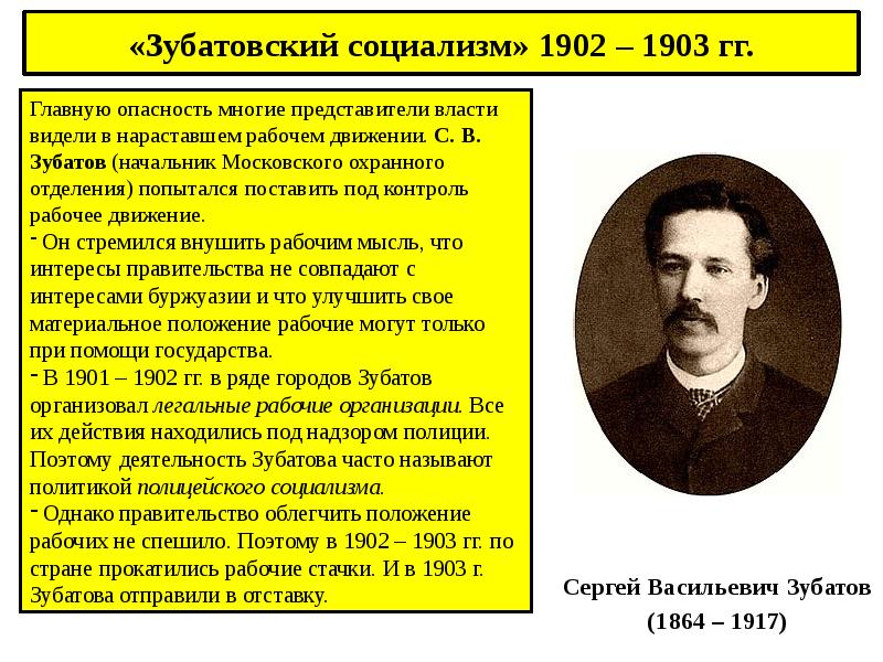 «Зубатовский социализм» 1902 – 1903 гг. Сергей Васильевич Зубатов (1864 –
